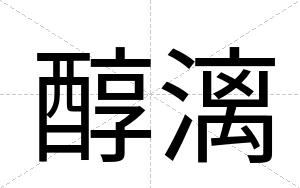 醇漓