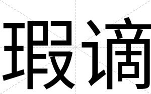 瑕谪