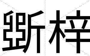 斲梓
