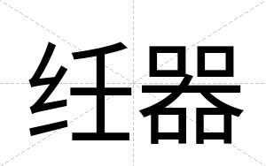 纴器