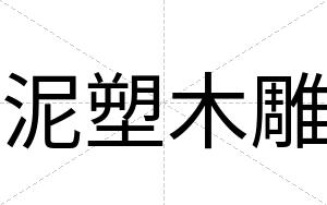 泥塑木雕