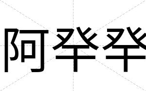 阿癷癷