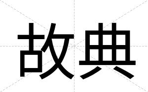 故典