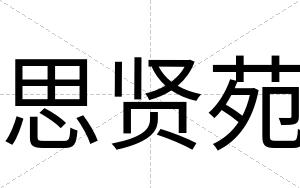 思贤苑