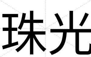 珠光