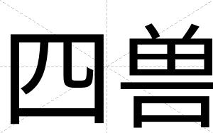 四兽