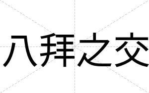 八拜之交