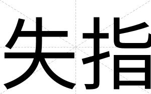 失指