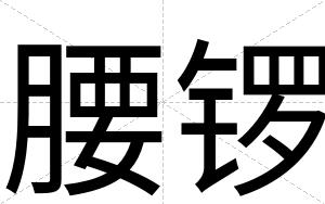 腰锣