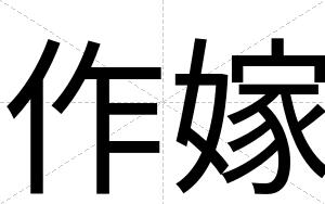 作嫁