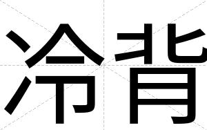 冷背