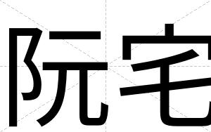 阮宅