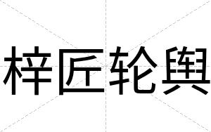 梓匠轮舆