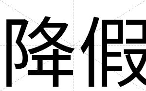 降假
