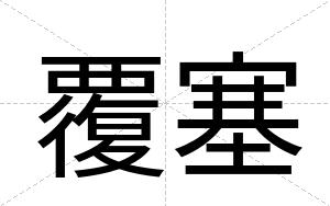 覆塞