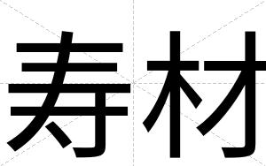寿材