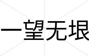 一望无垠