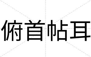俯首帖耳