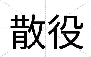 散役