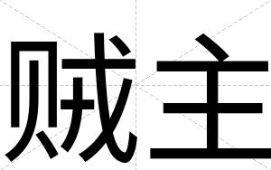 贼主