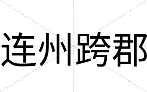 连州跨郡