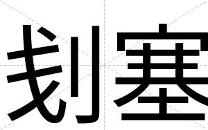 刬塞