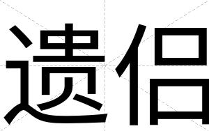 遗侣