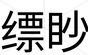 缥眇