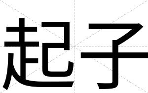 起子
