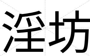 淫坊