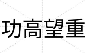 功高望重