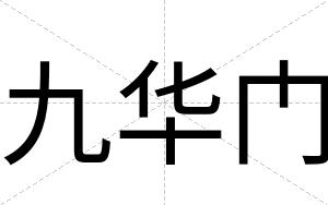 九华门