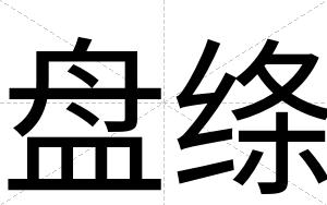 盘绦