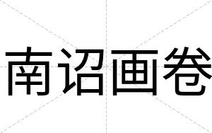 南诏画卷