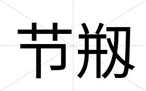 节剏