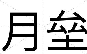 月垒