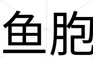 鱼胞