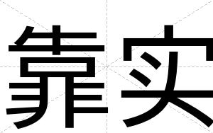 靠实