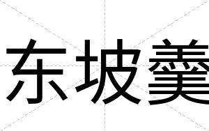 东坡羹