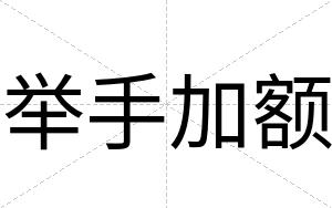 举手加额