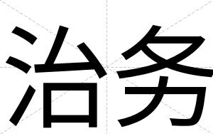 治务