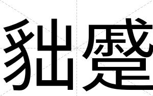 貀蹙