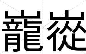 巃嵸