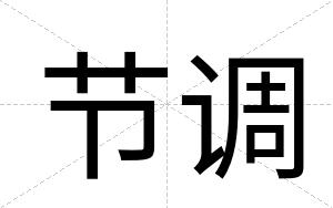 节调