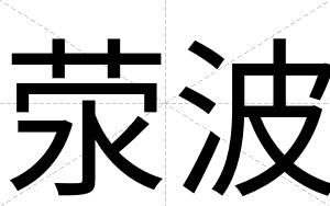 荥波