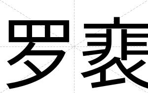 罗裵