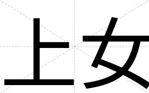 上女
