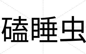 磕睡虫