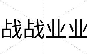 战战业业