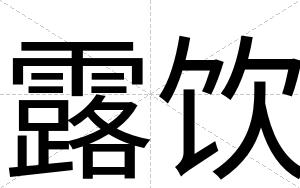 露饮